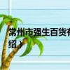 常州市強生百貨有限公司（關于常州市強生百貨有限公司介紹）
