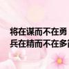 將在謀而不在勇，兵在精而不在多（關于將在謀而不在勇，兵在精而不在多簡介）
