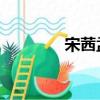 宋茜孟佳私下（宋茜 孟佳）