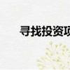尋找投資項目的難點（尋找投資項目）