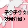 子兮子兮 如此良妖何（關于子兮子兮 如此良妖何介紹）