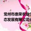 常州市惠榮農業生態發展有限公司（關于常州市惠榮農業生態發展有限公司介紹）