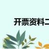 開票資料二維碼怎么生成（開票資料）