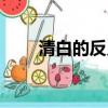 清白的反義詞烏黑（清白的反義詞）