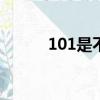 101是不是質數（1是不是質數）