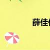 薛佳佳 自然基金（薛佳佳）