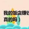我的飯店賺錢是真的嗎知乎（我的飯店賺錢是真的嗎）