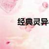經典靈異小說完結（經典靈異小說）