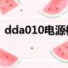 dda010電源模塊電路圖（電源模塊電路圖）