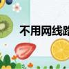 不用網線路由器（不用電源的路由器）