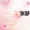 張舒云（關于張舒云介紹）