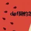 dnf契約怎么取消（dnf遺忘之契約）