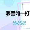 表里如一打一什么字（表里如一打一字）