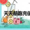 天天酷跑充值限額怎么辦（天天酷跑充值）