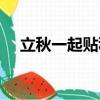 立秋一起貼秋膘吃啥（立秋一起貼秋膘）