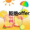 拒絕offer怎么委婉表達（拒絕offer）