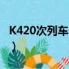 K420次列車今天到渭南站幾點（k420次列車）