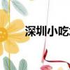 深圳小吃培訓中心（深圳小吃培訓）
