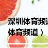 深圳體育頻道我來斗地主20219,25日（深圳體育頻道）
