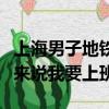上海男子地鐵摔一臉血（男子地鐵摔一臉血醒來說我要上班）