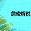詹俊解說利物浦奪冠（利物浦奪冠）