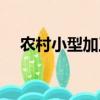 農村小型加工廠項目（小型加工廠項目）