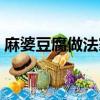 麻婆豆腐做法家常做法（麻婆豆腐做法家常）