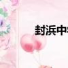 封浜中學（關于封浜中學簡介）