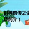 封神前傳之諸神黃昏（關于封神前傳之諸神黃昏簡介）