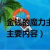 金錢的魔力主要內容和巧妙之處（金錢的魔力主要內容）