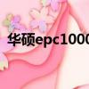 華碩epc1000he換cpu（華碩epc1000he）