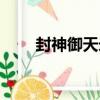 封神御天錄（關于封神御天錄簡介）