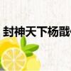 封神天下楊戩傳（關于封神天下楊戩傳簡介）