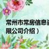 常州市常房信息咨詢有限公司（關于常州市常房信息咨詢有限公司介紹）