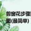 剪窗花步驟圖(最簡單) 小學生（剪窗花步驟圖(最簡單)）