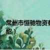 常州市恒馳物資有限公司（關于常州市恒馳物資有限公司介紹）