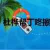 杜樺幫丁咚擦了眼淚，并把它們放在她身上。