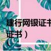 建行網銀證書驗證關系上一層錯誤（建行網銀證書）
