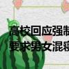 高校回應強制要求男女混寢室（高校回應強制要求男女混寢）