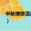 中秋博餅活動規則2021（中秋博餅活動規則）