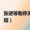 張進等勒停見任敕（關于張進等勒停見任敕介紹）