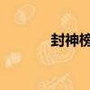 封神榜II（關于封神榜II簡介）
