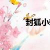 封狐小輯（關于封狐小輯簡介）