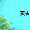 買衣服最好的軟件（買衣）