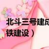 北斗三號建成的意義（北斗三號首次應用于高鐵建設）