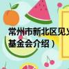 常州市新北區見義勇為基金會（關于常州市新北區見義勇為基金會介紹）