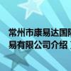 常州市康易達國際貿易有限公司（關于常州市康易達國際貿易有限公司介紹）