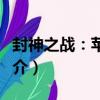 封神之戰：蘋果版（關于封神之戰：蘋果版簡介）