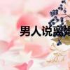 男人說離婚就是離定了（男人說離婚）