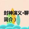 封神演義·聊齋志異（關于封神演義·聊齋志異簡介）